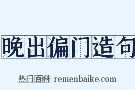 晚出偏门造句是什么意思的图片